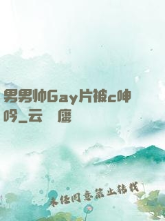 男男帅Gay片被c呻吟